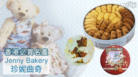 香港珍妮曲奇餅Jenny's Bakery-4mix(s)