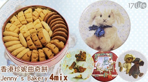 【香港珍妮曲奇餅Jenny's Bakery】4mix(s)空運來台限量禮盒
