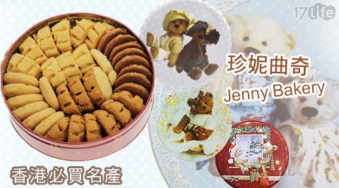 香港珍妮曲奇餅Jenny's Bakery-4mix(s)  