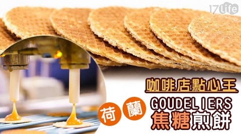 咖啡店南 市場點心王-GOUDELIERS荷蘭焦糖煎餅