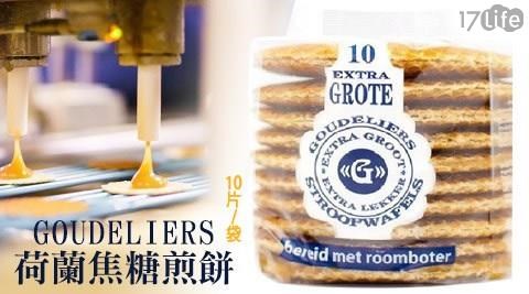 【GOUDELIERS】荷蘭焦糖煎餅(400g/袋,10片/袋)