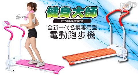 健身大師-全新一代名模專用型電動跑步機