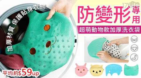 超萌動物款防變形專用加厚洗衣袋 超萌動物款防變形專用加厚洗衣袋