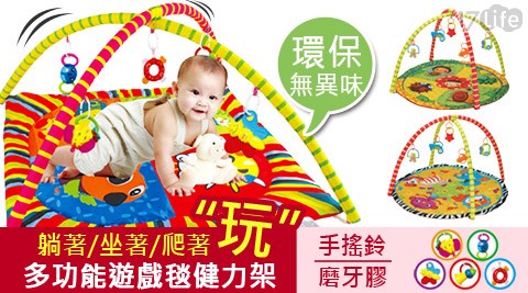 【勸敗】17Life新款寶寶多功能遊戲毯健力架價格-17life 客服電話