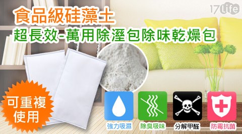 團購 17珪藻土除臭防霉除濕包 團購 17珪藻土除臭防霉除濕包