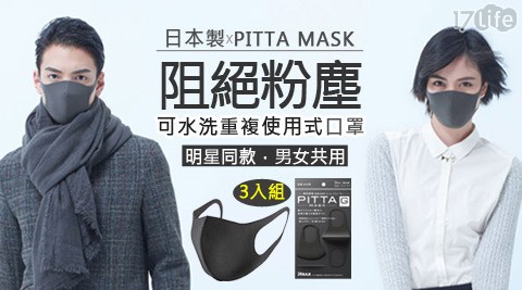 PITTA MASK-日本製-明星同款阻絕粉塵可水洗重複使用式黑口罩