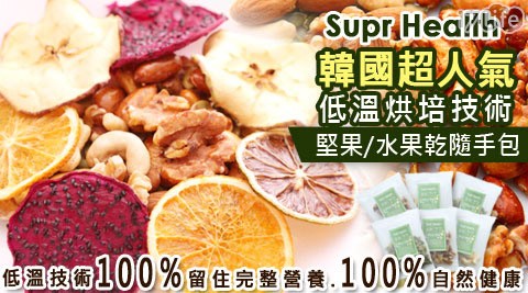 【網購】17life團購網站Super Health-韓國熱賣100%低溫乾燥技術-養生堅果/果干隨手包去哪買-團購 17