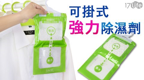 新一代可掛式強力除濕17life兆品袋