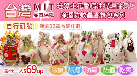 珪藻土花香精油提煉除臭除溼防蚊蟲香氛包系列