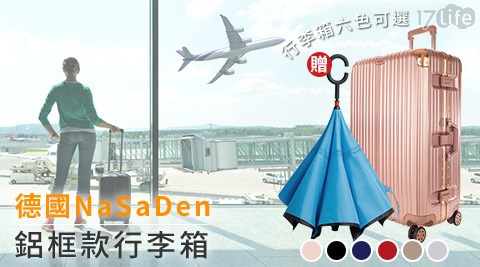 德國品牌N17life兆品aSaDen-登台首購限量專案鋁框款行李箱系列