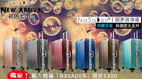 德國品牌 NaSaDen-林德霍夫系列ABS+PC輕量鋁框行李箱