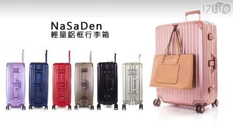 德國品牌NaSaDen-新天鵝堡系列超輕量鋁框行李箱