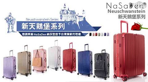 德國品牌NaSaDe饗 食 天堂 內 湖n-新天鵝堡系列超輕量鋁框行李箱