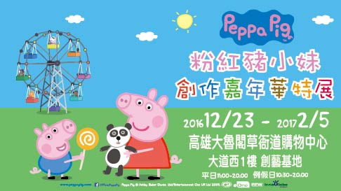 Peppa Pig粉紅豬小妹-創作嘉年華特展-早鳥17life 信用卡票乙張