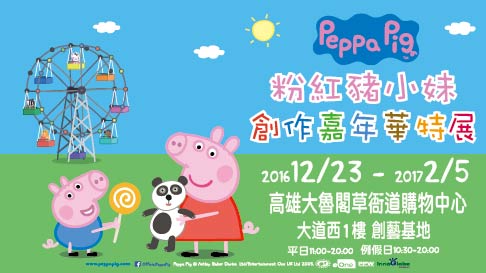 Peppa Pig粉紅豬小妹-創作17life 退 款嘉年華特展-早鳥票乙張