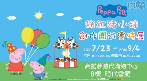 Peppa Pig粉紅豬小妹－創作園遊會特展-早鳥票乙張