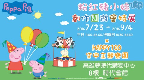 Peppa Pig粉紅豬小妹－創作園遊會特展-單人套票乙組