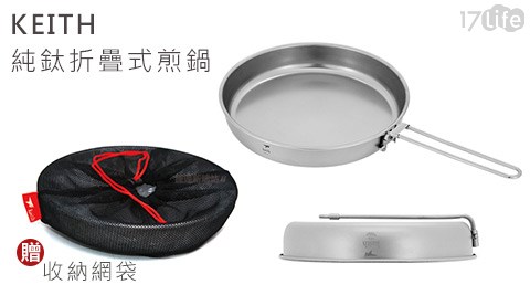 KEITH-純鈦折疊式煎鍋(Ti617life購物金序號034)