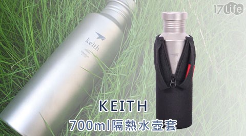 【開箱心得分享】17life團購網KEITH-700ml隔熱水壺套(K0012)效果-17life 折價