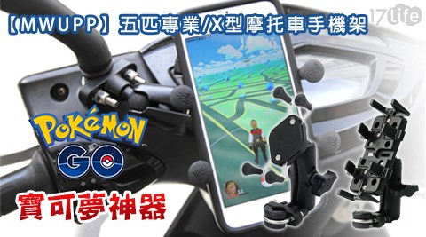 MWUPP-五匹專業/X型摩托車手機架 MWUPP-五匹專業/X型摩托車手機架
