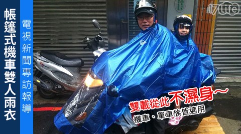 帳篷式機車雙人雨衣-電視新聞專訪報導雙載不濕身,雨天專屬推薦 帳篷式機車雙人雨衣-電視新聞專訪報導雙載不濕身
