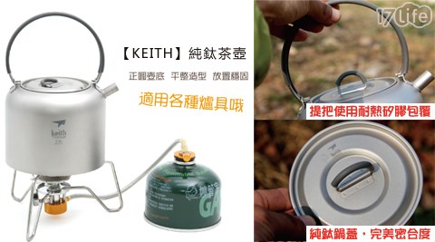 KEITH-純鈦茶壺(TI3907)