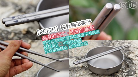 台北 1000 元 餐廳KEITH-純鈦圓形筷子1組(Ti5620)