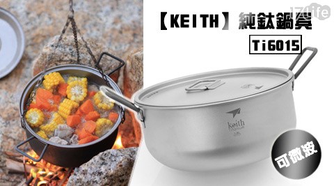 KEITH-純鈦鍋具(Ti6015)