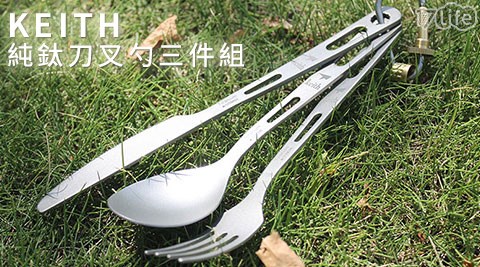 KEITH-純鈦刀叉勺三件組(KT310)  