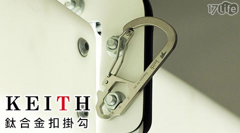 【部落客推薦】17LifeKEITH-鈦合金扣掛勾(KR1101)好嗎-17life現金券分享