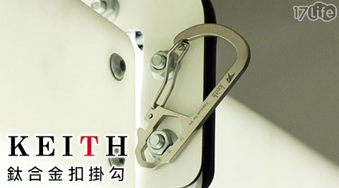 KEITH-鈦合金扣掛勾(KR11台南 小 蒙牛 價位01)