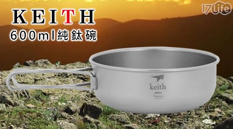 【真心勸敗】17LifeKEITH-600ml純鈦碗(Ti5326)價格-17life一起生活省錢團購