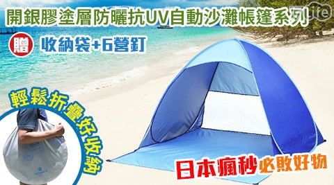 日本瘋秒開銀膠塗層防曬抗UV自動沙灘帳篷贈收納袋送6營釘系列  