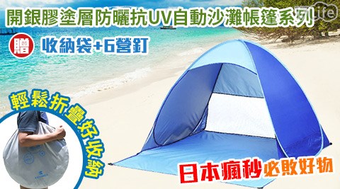 日本瘋秒開銀膠塗層防曬抗UV自動沙灘帳篷贈收納袋送6營釘系列 日本瘋秒開銀膠塗層防曬抗UV自動沙灘帳篷贈收納袋送6營釘系列
