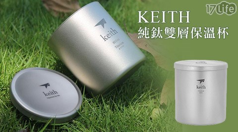 KEITH-劍 湖山 票 價純鈦雙層保溫杯(Ti81)