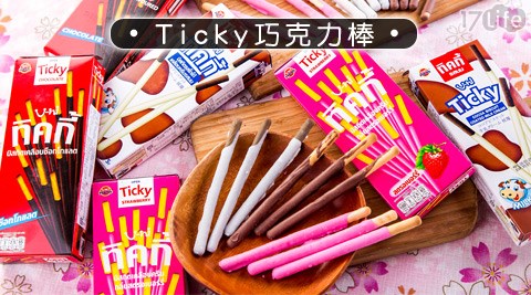 Ticky-巧克力棒