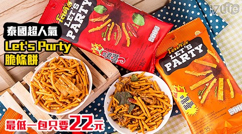 泰國超人氣Let's Party脆條餅