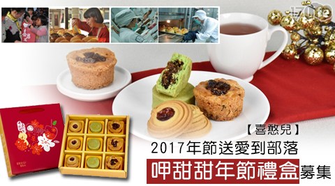 喜憨兒-201劍 湖 山7年節送愛到部落-呷甜甜年節禮盒募集1盒