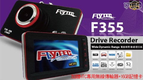 FLYTEC-F355高畫質超薄款Full HD 1080P WDR行車記錄器+贈無線傳輸器+記憶卡
