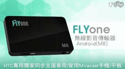 FLYone-HTC專用獨家同步支援車用/家用Miracast手機/平板無線影17plife音傳輸器Android(M8)1入