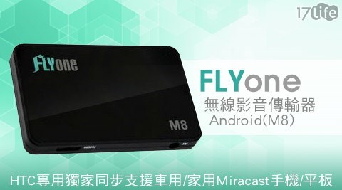 FLYone-HTC專用獨家同步支援車用/家用Miracast手機/平板無線影音傳輸器Andro高雄 市 三民 區 旅館id(M8)1入