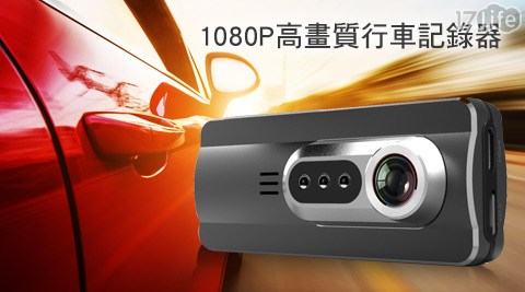 GS3000高畫質正1080P高畫質行車記錄器(加贈16GB記憶卡)  