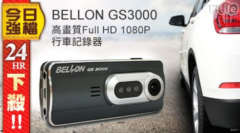 BELLON-GS3000高畫質Full HD真正1080P行車記錄器