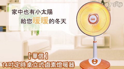華信-14吋定時桌立式鹵素樂天 歐 可燈暖器(HR-1479T)