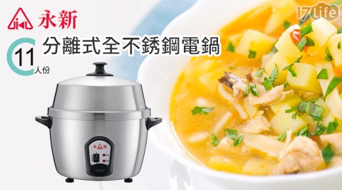 永新-MIT台灣製造11人份分離式全不銹鋼電鍋(YS-111S)