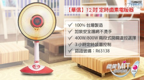 華信-12吋定時鹵素電暖器(HR-12品 生活 17life99T)