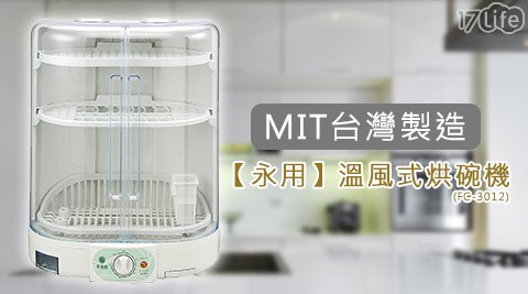 永用-MIT台灣製造溫風式烘碗機(FC-3團購 17012)