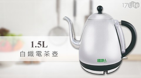 維康-1.5L白鐵電茶壺(17life現金券序號WK-1560)