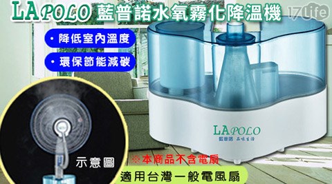 LAPOLO-藍普諾水氧霧化降溫機(任何立扇皆適用)(LA-0072)
