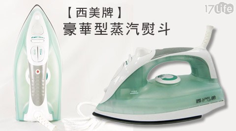 西創 樂 遊戲 股份 有限 公司美牌-豪華型蒸汽熨斗(SM-790) 西創 樂 遊戲 股份 有限 公司美牌-豪華型蒸汽熨斗(SM-790)